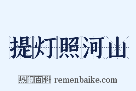 提灯照河山是什么意思的图片